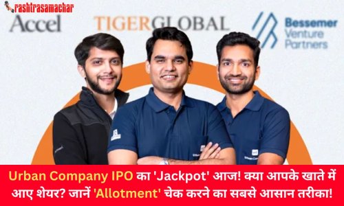 Urban Company IPO का 'Jackpot' आज! क्या आपके खाते में आए शेयर? जानें 'Allotment' चेक करने का सबसे आसान तरीका!
