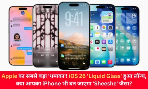 Apple का सबसे बड़ा 'धमाका'! iOS 26 'Liquid Glass' हुआ लॉन्च, क्या आपका iPhone भी बन जाएगा 'Sheeshe' जैसा?