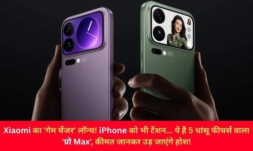 Xiaomi का 'गेम चेंजर' लॉन्च! iPhone को भी टेंशन... ये है 5 धांसू फीचर्स वाला 'प्रो Max', कीमत जानकर उड़ जाएंगे होश!