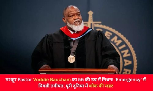 मशहूर Pastor Voddie Baucham का 56 की उम्र में निधन! 'Emergency' में बिगड़ी तबीयत, पूरी दुनिया में शोक की लहर