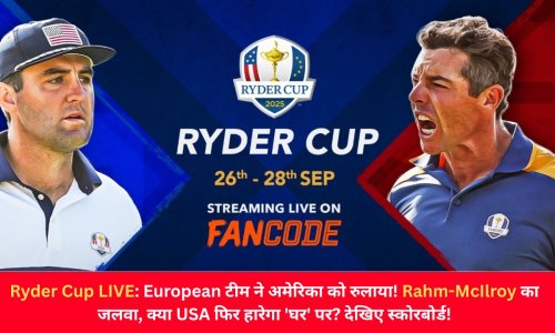 Ryder Cup LIVE: European टीम ने अमेरिका को रुलाया! Rahm-McIlroy का जलवा, क्या USA फिर हारेगा 'घर' पर? देखिए स्कोरबोर्ड!