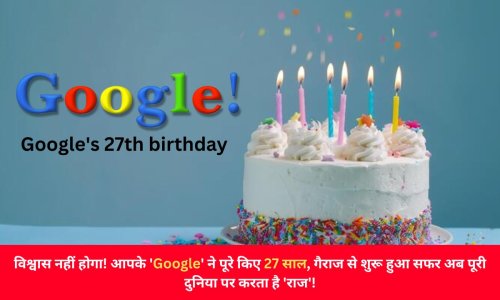 विश्वास नहीं होगा! आपके 'Google' ने पूरे किए 27 साल, गैराज से शुरू हुआ सफर अब पूरी दुनिया पर करता है 'राज'!