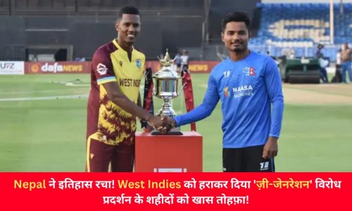 Nepal ने इतिहास रचा! West Indies को हराकर दिया 'ज़ी-जेनरेशन' विरोध प्रदर्शन के शहीदों को खास तोहफ़ा!