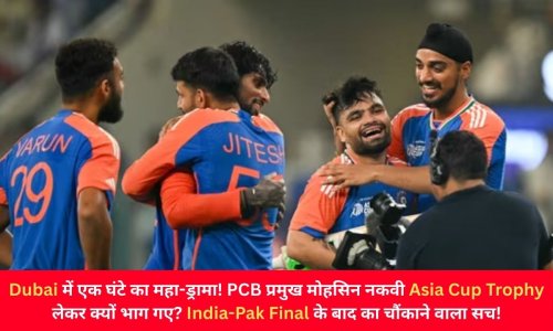 Dubai में एक घंटे का महा-ड्रामा! PCB प्रमुख मोहसिन नकवी Asia Cup Trophy लेकर क्यों भाग गए? India-Pak Final के बाद का चौंकाने वाला सच!