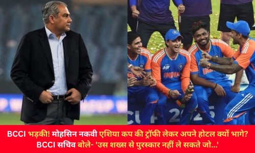 BCCI भड़की! मोहसिन नकवी एशिया कप की ट्रॉफी लेकर अपने होटल क्यों भागे? BCCI सचिव बोले- 'उस शख्स से पुरस्कार नहीं ले सकते जो...'