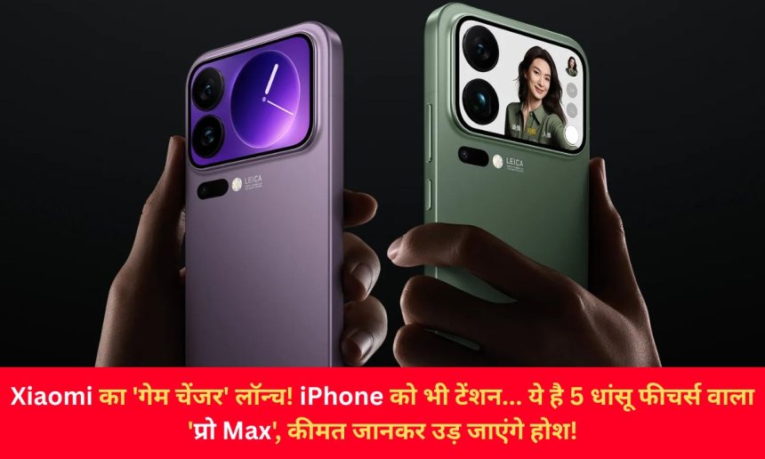 Xiaomi का 'गेम चेंजर' लॉन्च! iPhone को भी टेंशन... ये है 5 धांसू फीचर्स वाला 'प्रो Max', कीमत जानकर उड़ जाएंगे होश!