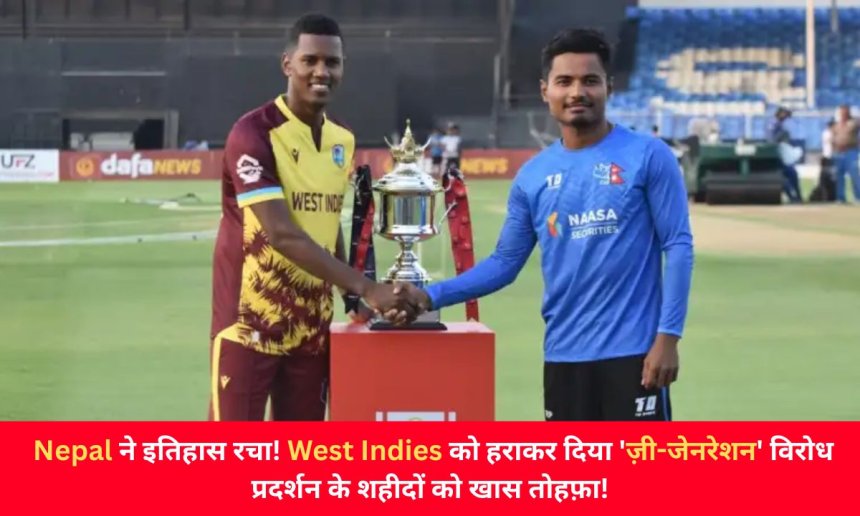 Nepal ने इतिहास रचा! West Indies को हराकर दिया 'ज़ी-जेनरेशन' विरोध प्रदर्शन के शहीदों को खास तोहफ़ा!
