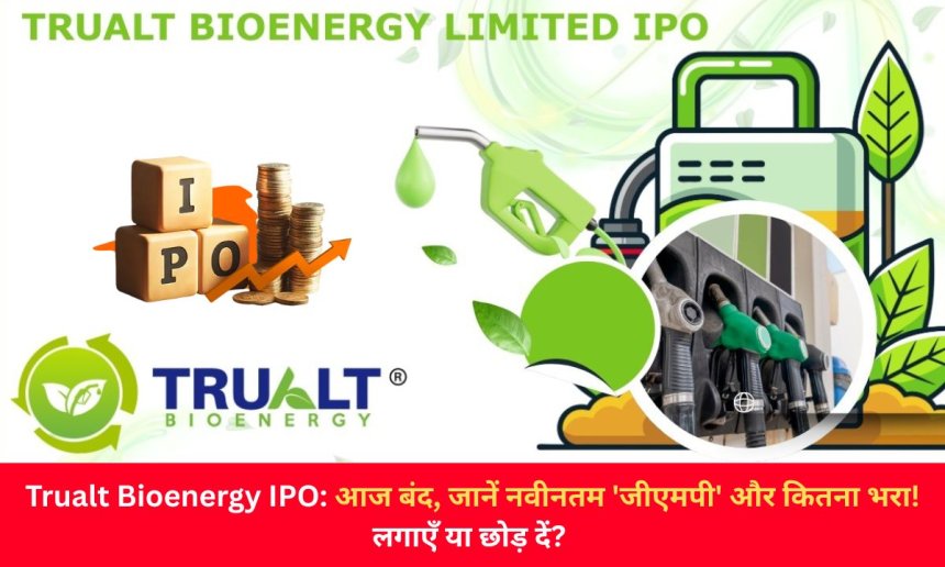 Trualt Bioenergy IPO: आज बंद, जानें नवीनतम 'जीएमपी' और कितना भरा! लगाएँ या छोड़ दें?