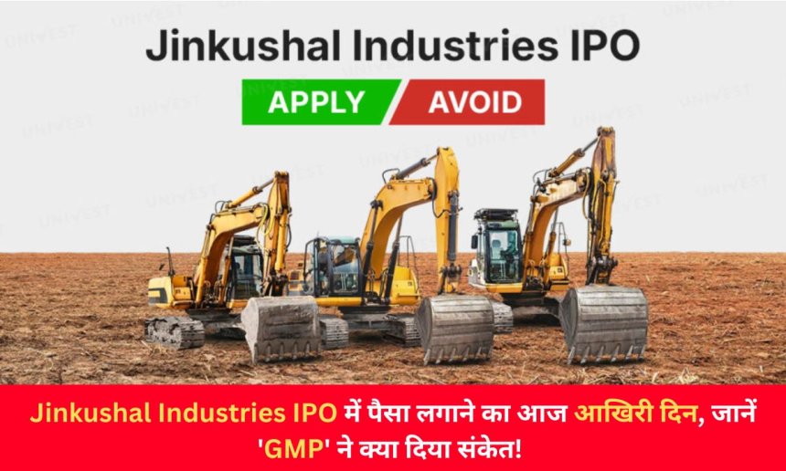 Jinkushal Industries IPO में पैसा लगाने का आज आखिरी दिन, जानें 'GMP' ने क्या दिया संकेत!