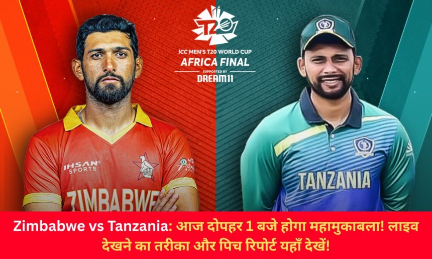 Zimbabwe vs Tanzania: आज दोपहर 1 बजे होगा महामुकाबला! लाइव देखने का तरीका और पिच रिपोर्ट यहाँ देखें!