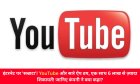 इंटरनेट पर 'सन्नाटा'! YouTube और सारे ऐप ठप, एक साथ 6 लाख से ज़्यादा शिकायतें! जानिए कंपनी ने क्या कहा?