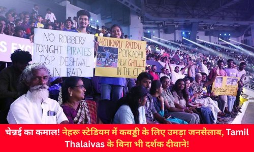 चेन्नई का कमाल! नेहरू स्टेडियम में कबड्डी के लिए उमड़ा जनसैलाब, तमिल थलाइवाज के बिना भी दर्शक दीवाने!