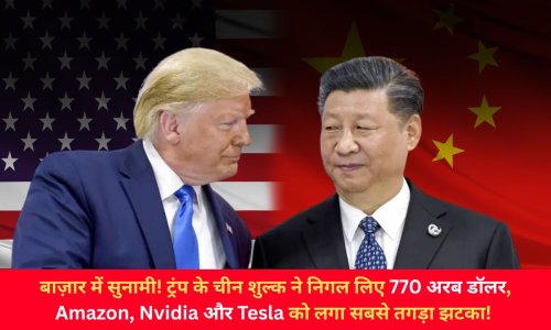 बाज़ार में सुनामी! ट्रंप के चीन शुल्क ने निगल लिए 770 अरब डॉलर, Amazon, Nvidia और Tesla को लगा सबसे तगड़ा झटका!