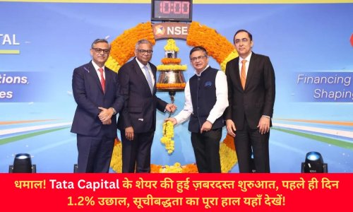 धमाल! Tata Capital के शेयर की हुई ज़बरदस्त शुरुआत, पहले ही दिन 1.2% उछाल, सूचीबद्धता का पूरा हाल यहाँ देखें!