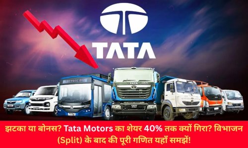 झटका या बोनस? Tata Motors का शेयर 40% तक क्यों गिरा? विभाजन (Split) के बाद की पूरी गणित यहाँ समझें!