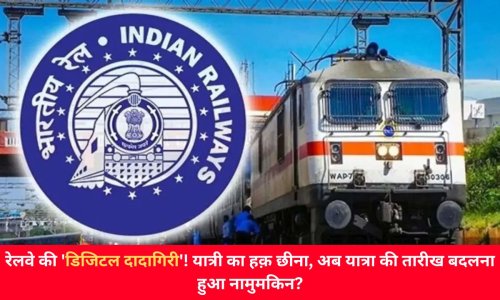 रेलवे की 'डिजिटल दादागिरी'! यात्री का हक़ छीना, अब यात्रा की तारीख बदलना हुआ नामुमकिन?