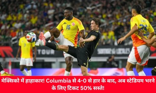 मेक्सिको में हाहाकार! कोलंबिया से 4-0 से हार के बाद, अब स्टेडियम भरने के लिए टिकट 50% सस्ते!