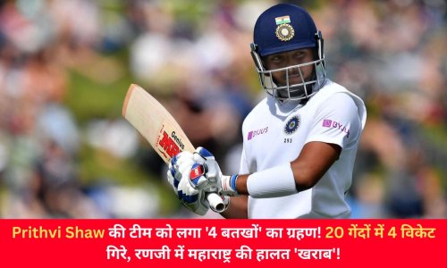 पृथ्वी शॉ की टीम को लगा '4 बतखों' का ग्रहण! 20 गेंदों में 4 विकेट गिरे, रणजी में महाराष्ट्र की हालत 'खराब'!