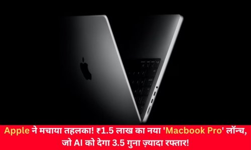 Apple ने मचाया तहलका! ₹1.5 लाख का नया 'Macbook Pro' लॉन्च, जो AI को देगा 3.5 गुना ज़्यादा रफ्तार!