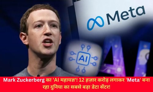 Mark Zuckerberg का 'AI महायज्ञ'! 12 हज़ार करोड़ लगाकर 'मेटा' बना रहा दुनिया का सबसे बड़ा डेटा सेंटर!