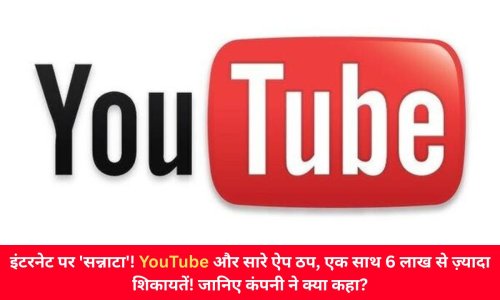 इंटरनेट पर 'सन्नाटा'! YouTube और सारे ऐप ठप, एक साथ 6 लाख से ज़्यादा शिकायतें! जानिए कंपनी ने क्या कहा?