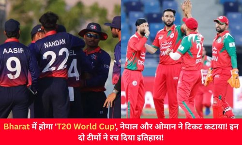 Bharat में होगा 'टी20 विश्व कप', नेपाल और ओमान ने टिकट कटाया! इन दो टीमों ने रच दिया इतिहास!