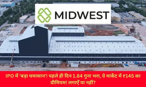 IPO में 'बड़ा घमासान'! पहले ही दिन 1.84 गुना भरा, ग्रे मार्केट में ₹145 का प्रीमियम! लगाएँ या नहीं?