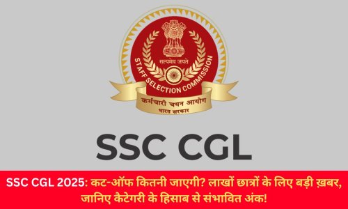 SSC CGL 2025: कट-ऑफ कितनी जाएगी? लाखों छात्रों के लिए बड़ी ख़बर, जानिए कैटेगरी के हिसाब से संभावित अंक!