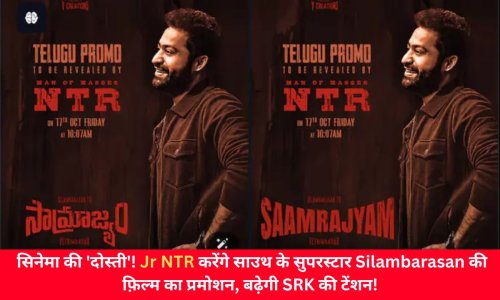 सिनेमा की 'दोस्ती'! Jr NTR करेंगे साउथ के सुपरस्टार Silambarasan की फ़िल्म का प्रमोशन, बढ़ेगी SRK की टेंशन!