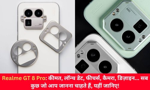 Realme GT 8 Pro: कीमत, लॉन्च डेट, फीचर्स, कैमरा, डिज़ाइन... सब कुछ जो आप जानना चाहते हैं, यहीं जानिए!