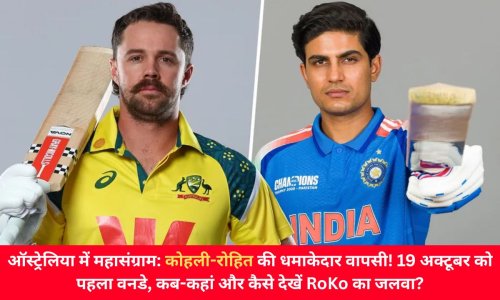ऑस्ट्रेलिया में महासंग्राम: कोहली-रोहित की धमाकेदार वापसी! 19 अक्टूबर को पहला वनडे, कब-कहां और कैसे देखें RoKo का जलवा?