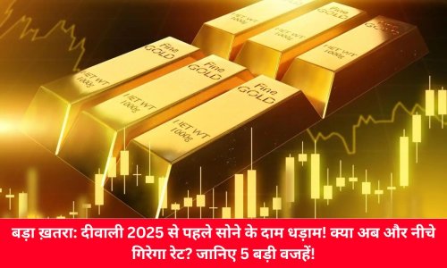 बड़ा ख़तरा: दीवाली 2025 से पहले सोने के दाम धड़ाम! क्या अब और नीचे गिरेगा रेट? जानिए 5 बड़ी वजहें!