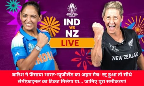 बारिश ने फँसाया भारत-न्यूजीलैंड का अहम मैच! रद्द हुआ तो सीधे सेमीफ़ाइनल का टिकट मिलेगा या... जानिए पूरा समीकरण!