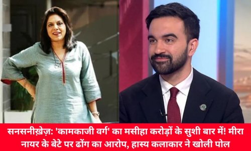 सनसनीख़ेज़: 'कामकाजी वर्ग' का मसीहा करोड़ों के सुशी बार में! मीरा नायर के बेटे पर ढोंग का आरोप, हास्य कलाकार ने खोली पोल