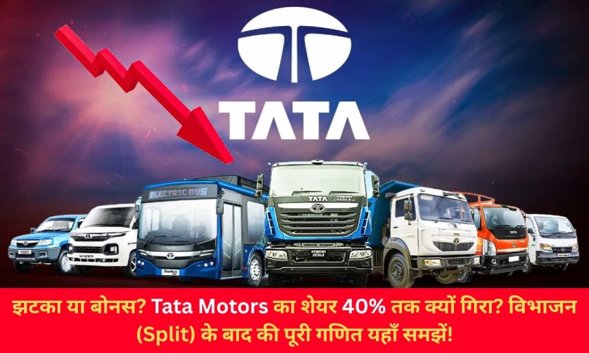 झटका या बोनस? Tata Motors का शेयर 40% तक क्यों गिरा? विभाजन (Split) के बाद की पूरी गणित यहाँ समझें!