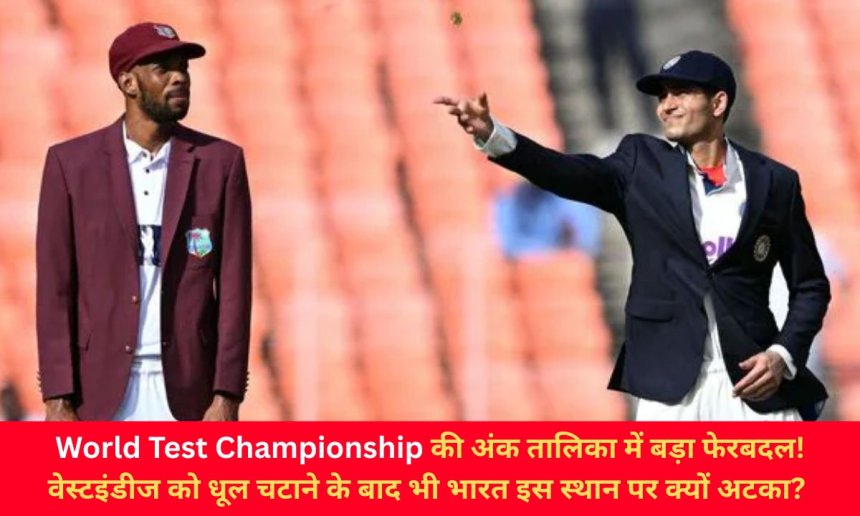 विश्व टेस्ट चैंपियनशिप की अंक तालिका में बड़ा फेरबदल! वेस्टइंडीज को धूल चटाने के बाद भी भारत इस स्थान पर क्यों अटका?