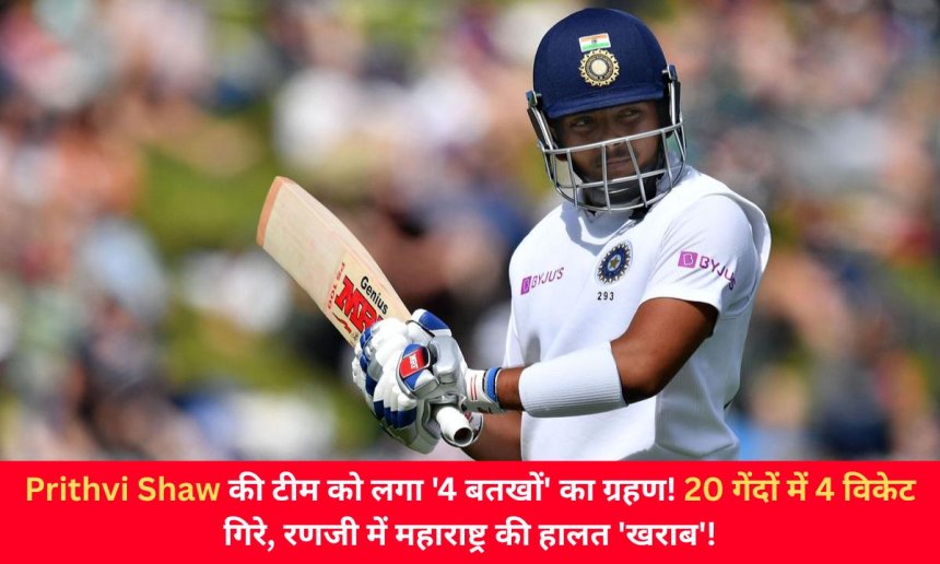 पृथ्वी शॉ की टीम को लगा '4 बतखों' का ग्रहण! 20 गेंदों में 4 विकेट गिरे, रणजी में महाराष्ट्र की हालत 'खराब'!