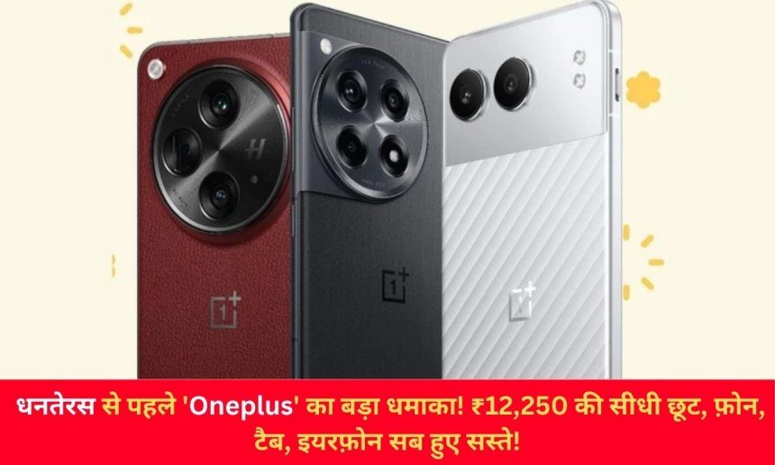 धनतेरस से पहले 'Oneplus' का बड़ा धमाका! ₹12,250 की सीधी छूट, फ़ोन, टैब, इयरफ़ोन सब हुए सस्ते!