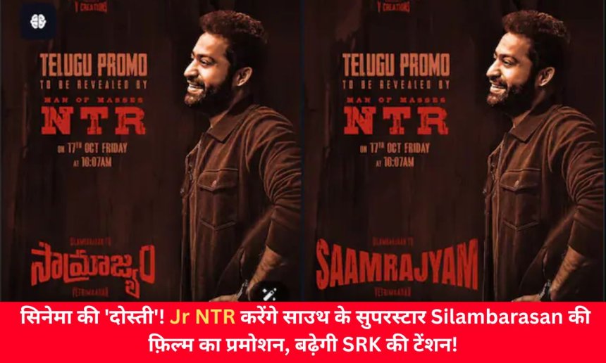 सिनेमा की 'दोस्ती'! Jr NTR करेंगे साउथ के सुपरस्टार Silambarasan की फ़िल्म का प्रमोशन, बढ़ेगी SRK की टेंशन!