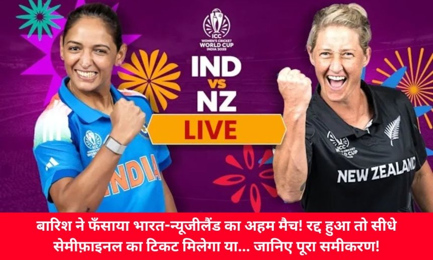 बारिश ने फँसाया भारत-न्यूजीलैंड का अहम मैच! रद्द हुआ तो सीधे सेमीफ़ाइनल का टिकट मिलेगा या... जानिए पूरा समीकरण!